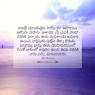Picture 07 - 2 రాజులు 22:14 TELIRV - కాబట్టి యాజకుడైన - Bible Verse Picture