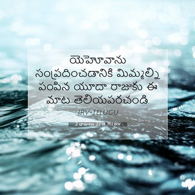 Picture 07 - 2 రాజులు 22:18 TELIRV - యెహోవాను - Bible Verse Picture