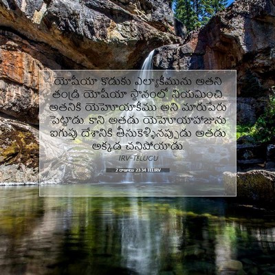 Picture 07 - 2 రాజులు 23:34 TELIRV - యోషీయా కొడుకు - Bible Verse Picture