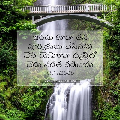 Picture 07 - 2 రాజులు 23:37 TELIRV - ఇతడు కూడా తన - Bible Verse Picture