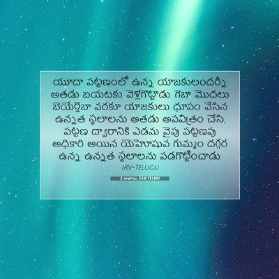 Picture 07 - 2 రాజులు 23:8 TELIRV - యూదా పట్టణంలో - Bible Verse Picture