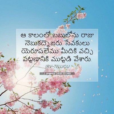 Picture 07 - 2 రాజులు 24:10 TELIRV - ఆ కాలంలో బబులోను - Bible Verse Picture
