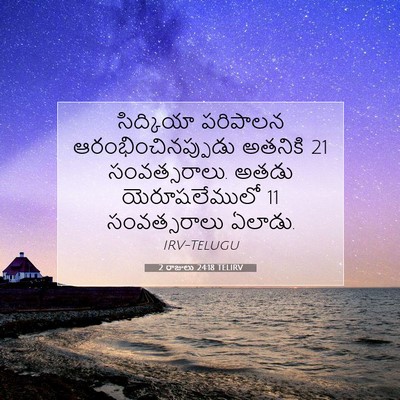 Picture 07 - 2 రాజులు 24:18 TELIRV - సిద్కియా పరిపాలన - Bible Verse Picture