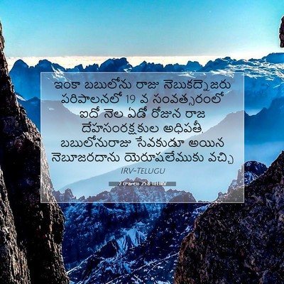 Picture 07 - 2 రాజులు 25:8 TELIRV - ఇంకా బబులోను రాజు - Bible Verse Picture