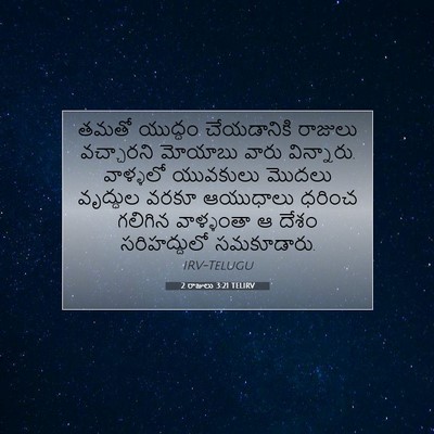 Picture 07 - 2 రాజులు 3:21 TELIRV - తమతో యుద్ధం - Bible Verse Picture