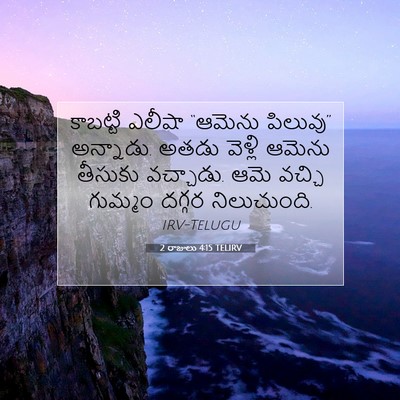 Picture 07 - 2 రాజులు 4:15 TELIRV - కాబట్టి ఎలీషా - Bible Verse Picture