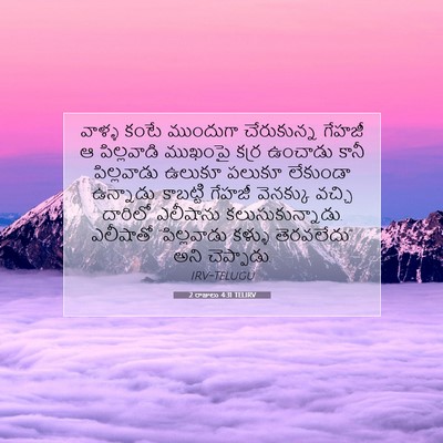 Picture 07 - 2 రాజులు 4:31 TELIRV - వాళ్ళ కంటే - Bible Verse Picture