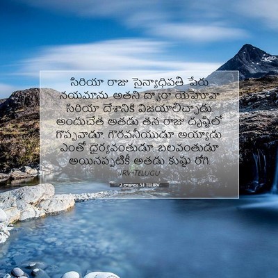 Picture 07 - 2 రాజులు 5:1 TELIRV - సిరియా రాజు - Bible Verse Picture