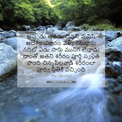 Picture 07 - 2 రాజులు 5:14 TELIRV - అప్పుడు అతడు - Bible Verse Picture