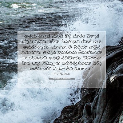 Picture 07 - 2 రాజులు 5:20 TELIRV - అతడు అక్కడ నుండి - Bible Verse Picture