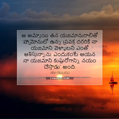 Picture 07 - 2 రాజులు 5:3 TELIRV - ఆ అమ్మాయి తన - Bible Verse Picture