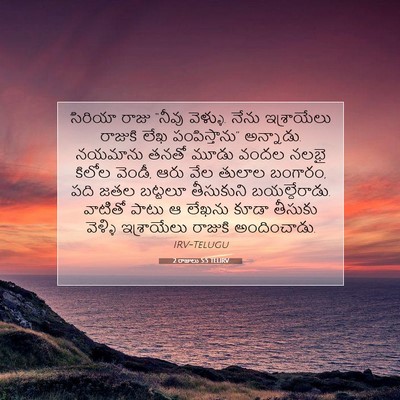 Picture 07 - 2 రాజులు 5:5 TELIRV - సిరియా రాజు “నీవు - Bible Verse Picture