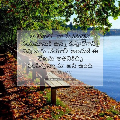 Picture 07 - 2 రాజులు 5:6 TELIRV - ఆ లేఖలో “నా - Bible Verse Picture
