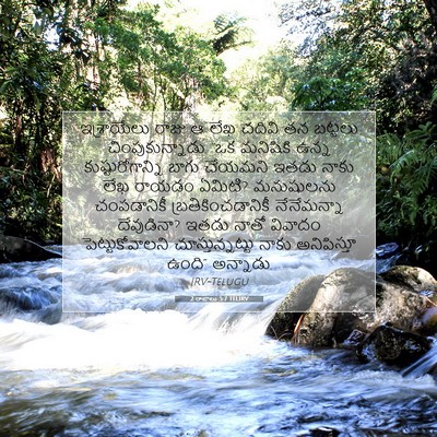 Picture 07 - 2 రాజులు 5:7 TELIRV - ఇశ్రాయేలు రాజు ఆ - Bible Verse Picture
