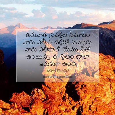 Picture 07 - 2 రాజులు 6:1 TELIRV - తరువాత ప్రవక్తల - Bible Verse Picture