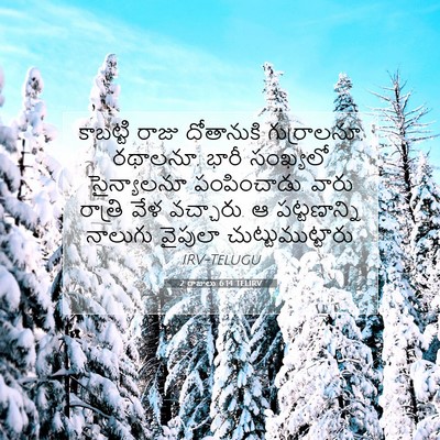 Picture 07 - 2 రాజులు 6:14 TELIRV - కాబట్టి రాజు - Bible Verse Picture