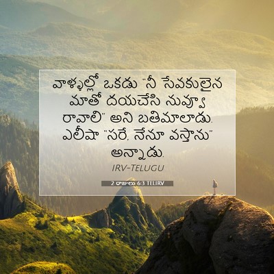 Picture 07 - 2 రాజులు 6:3 TELIRV - వాళ్ళల్లో ఒకడు - Bible Verse Picture