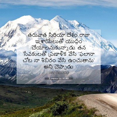 Picture 07 - 2 రాజులు 6:8 TELIRV - తరువాత సిరియా - Bible Verse Picture