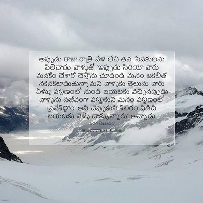 Picture 07 - 2 రాజులు 7:12 TELIRV - అప్పుడు రాజు - Bible Verse Picture