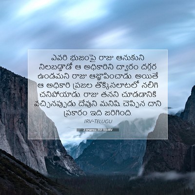 Picture 07 - 2 రాజులు 7:17 TELIRV - ఎవరి భుజంపై రాజు - Bible Verse Picture
