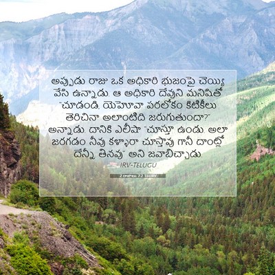 Picture 07 - 2 రాజులు 7:2 TELIRV - అప్పుడు రాజు ఒక - Bible Verse Picture