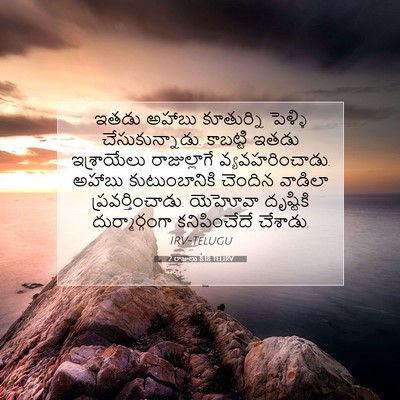 Picture 07 - 2 రాజులు 8:18 TELIRV - ఇతడు అహాబు - Bible Verse Picture