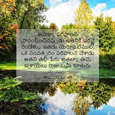 Picture 07 - 2 రాజులు 8:26 TELIRV - అహజ్యా పరిపాలన - Bible Verse Picture