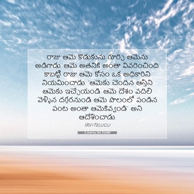 Picture 07 - 2 రాజులు 8:6 TELIRV - రాజు ఆమె కొడుకును - Bible Verse Picture