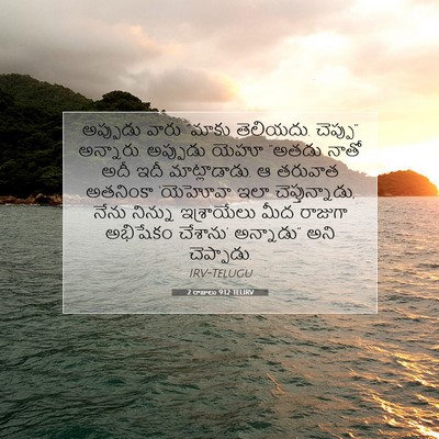 Picture 07 - 2 రాజులు 9:12 TELIRV - అప్పుడు వారు - Bible Verse Picture
