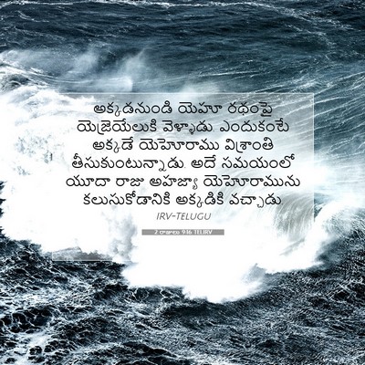 Picture 07 - 2 రాజులు 9:16 TELIRV - అక్కడనుండి యెహూ - Bible Verse Picture
