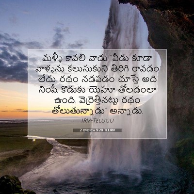 Picture 07 - 2 రాజులు 9:20 TELIRV - మళ్ళీ కావలి వాడు - Bible Verse Picture