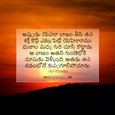 Picture 07 - 2 రాజులు 9:24 TELIRV - అప్పుడు యెహూ బాణం - Bible Verse Picture