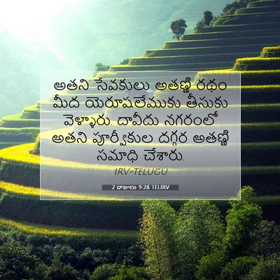 Picture 07 - 2 రాజులు 9:28 TELIRV - అతని సేవకులు - Bible Verse Picture