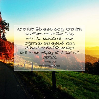 Picture 07 - 2 రాజులు 9:3 TELIRV - నూనె సీసా తీసి - Bible Verse Picture