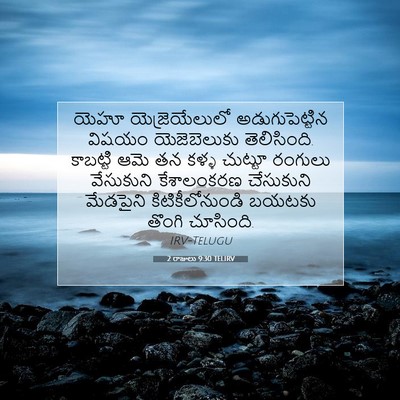 Picture 07 - 2 రాజులు 9:30 TELIRV - యెహూ యెజ్రెయేలులో - Bible Verse Picture