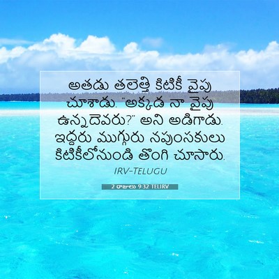 Picture 07 - 2 రాజులు 9:32 TELIRV - అతడు తలెత్తి - Bible Verse Picture