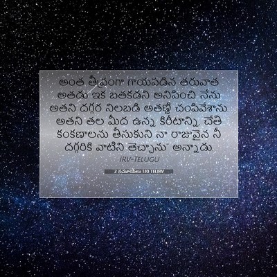Picture 07 - 2 సమూయేలు 1:10 TELIRV - అంత తీవ్రంగా - Bible Verse Picture