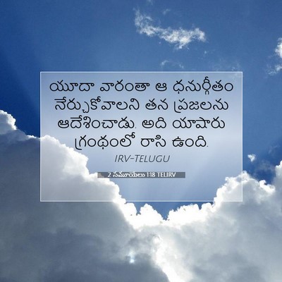 Picture 07 - 2 సమూయేలు 1:18 TELIRV - యూదా వారంతా ఆ - Bible Verse Picture