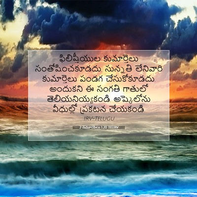 Picture 07 - 2 సమూయేలు 1:20 TELIRV - ఫిలిష్తీయుల - Bible Verse Picture