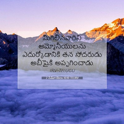 Picture 07 - 2 సమూయేలు 10:10 TELIRV - మిగిలినవారిని - Bible Verse Picture