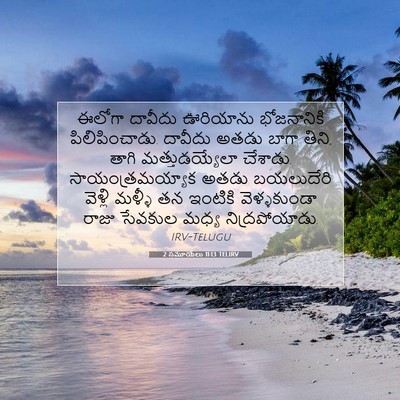 Picture 07 - 2 సమూయేలు 11:13 TELIRV - ఈలోగా దావీదు - Bible Verse Picture