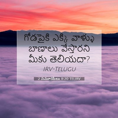 Picture 07 - 2 సమూయేలు 11:20 TELIRV - గోడపైకి ఎక్కి - Bible Verse Picture
