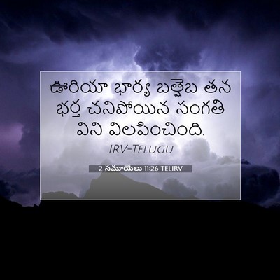 Picture 07 - 2 సమూయేలు 11:26 TELIRV - ఊరియా భార్య - Bible Verse Picture