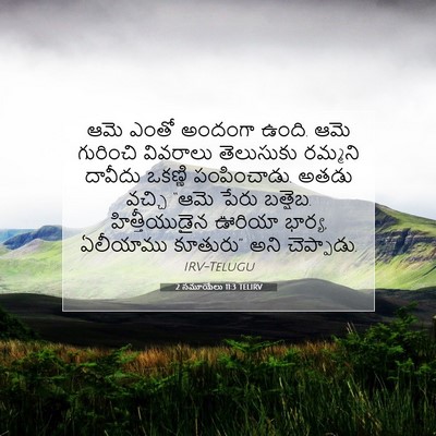 Picture 07 - 2 సమూయేలు 11:3 TELIRV - ఆమె ఎంతో అందంగా - Bible Verse Picture