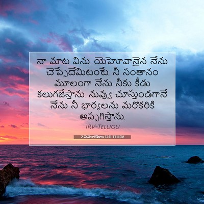 Picture 07 - 2 సమూయేలు 12:11 TELIRV - నా మాట విను. - Bible Verse Picture