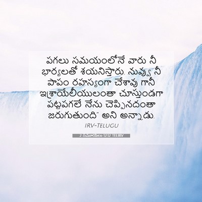 Picture 07 - 2 సమూయేలు 12:12 TELIRV - పగలు సమయంలోనే - Bible Verse Picture