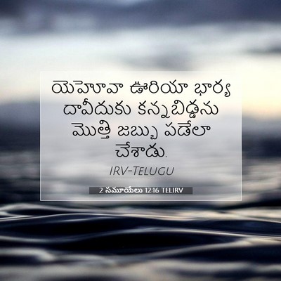Picture 07 - 2 సమూయేలు 12:16 TELIRV - యెహోవా ఊరియా - Bible Verse Picture