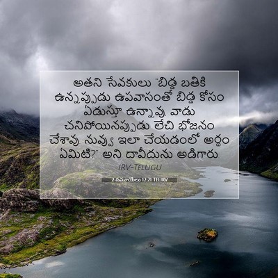 Picture 07 - 2 సమూయేలు 12:21 TELIRV - అతని సేవకులు - Bible Verse Picture