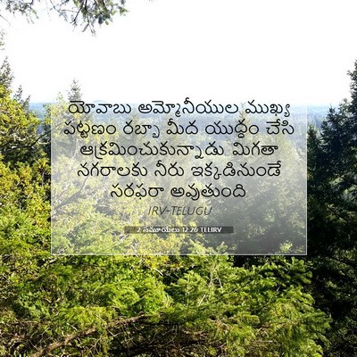 Picture 07 - 2 సమూయేలు 12:26 TELIRV - యోవాబు అమ్మోనీయుల - Bible Verse Picture