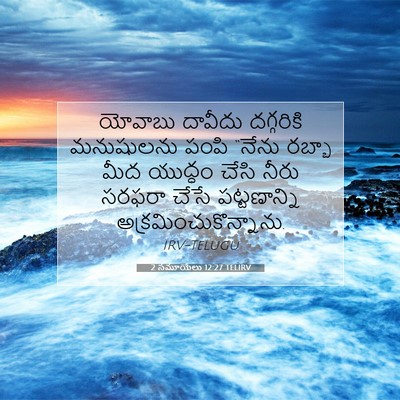 Picture 07 - 2 సమూయేలు 12:27 TELIRV - యోవాబు దావీదు - Bible Verse Picture